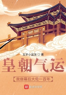 皇朝氣運：我做幕后大佬一百年