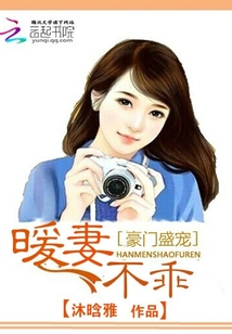 豪門盛寵:暖妻不乖
