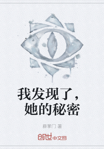 我發現了，她的秘密