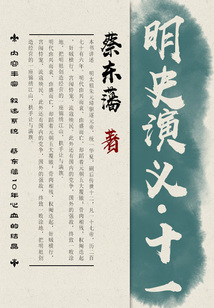 蔡東藩歷史小說:明史演義(11)