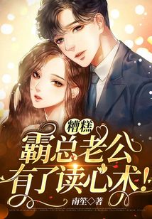 糟糕,霸總老公有了讀心術(shù)!