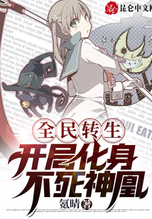 全民轉(zhuǎn)生：開局化身不死神凰