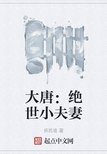 大唐：絕世小夫妻