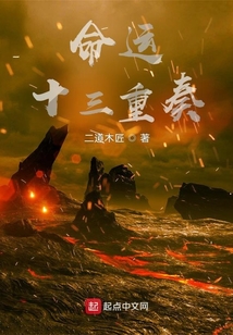 命運十三重奏