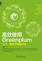 高效使用Greenplum：入门、进阶与数据中台在线阅读