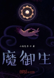 魔御生