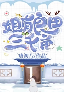 姐有良田三千亩 封面