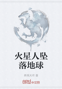 火星人墜落地球