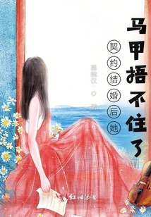 契約結婚后她馬甲捂不住了
