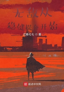 無(wú)敵從穩(wěn)健提升開(kāi)始