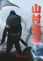 山村禁忌在线阅读