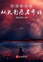 综漫模拟器从火影开始