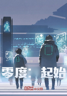 零度：起始