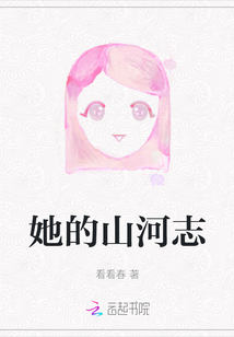 她的山河志