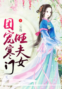 團(tuán)寵寒門旺夫女