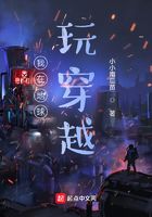 我在地球玩穿越在線閱讀