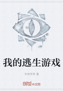 我的逃生游戲