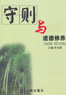 守則與道德修養（道德修養集成）