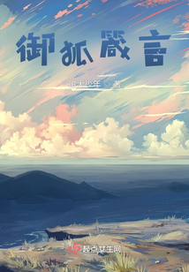 御狐箴言