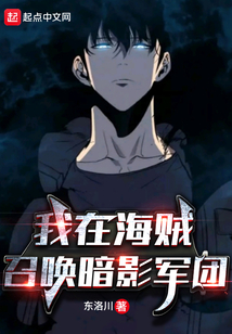 我在海賊召喚暗影軍團