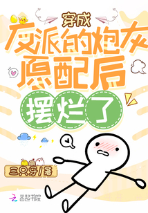 穿成反派的炮灰原配后擺爛了