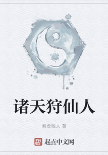 諸天狩仙人