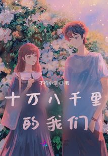 十萬(wàn)八千里的我們
