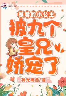 暴君的小公主被九個皇兄嬌寵了！