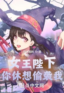 女王陛下,你休想偷袭我!