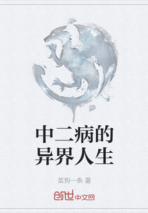 中二病的異界人生