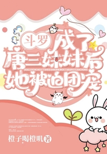 斗羅：成了唐三妹妹后她被迫團寵