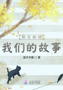 朝花朝拾:我的故事