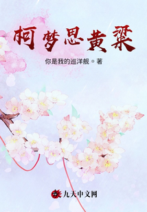 柯夢思黃粱
