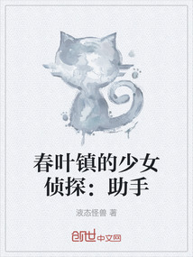 春葉鎮的少女偵探：助手