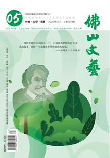 佛山文艺（2020年第5期）