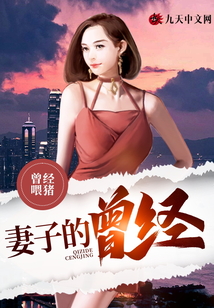 妻子的曾經