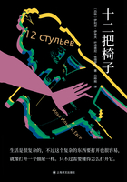十二把椅子在線閱讀