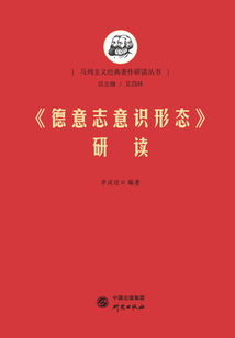 《德意志意識形態》研讀