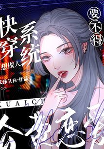 快穿系統(tǒng)想做人，公費(fèi)戀愛要不得