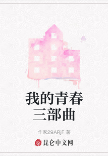我的青春三部曲