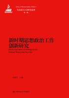 新时期思想政治工作创新研究（马克思主义研究丛书）