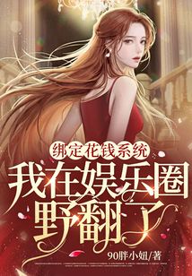 綁定花錢系統，我在娛樂圈野翻了