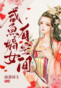 咸魚嫡女有空間