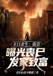 末日求生:我靠曝光喪尸發(fā)家致富
