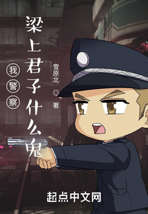 我警察，梁上君子什么鬼？