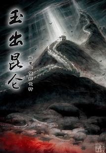 玉出昆侖