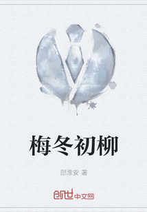 梅冬初柳
