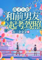 我才不要和前男友一起考駕照在線閱讀