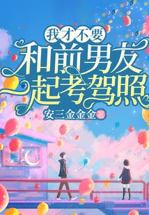 我才不要和前男友一起考駕照