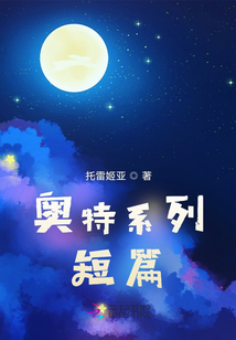 奧特系列短篇